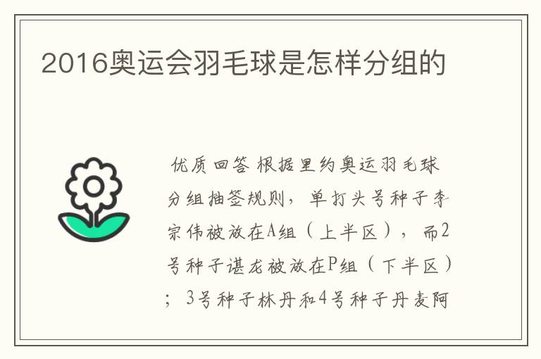 2016奥运会羽毛球是怎样分组的