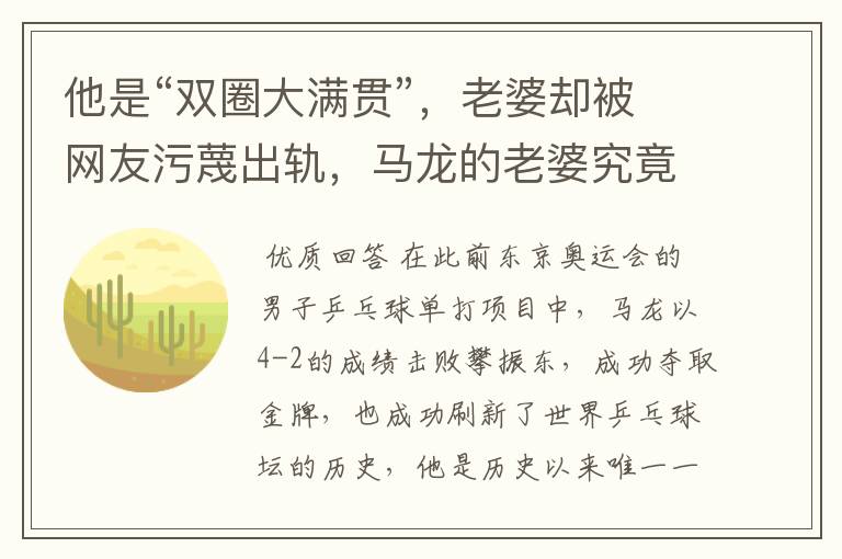 他是“双圈大满贯”,老婆却被网友污蔑出轨,马龙的老婆究竟怎么了?