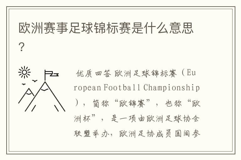 欧洲赛事足球锦标赛是什么意思?