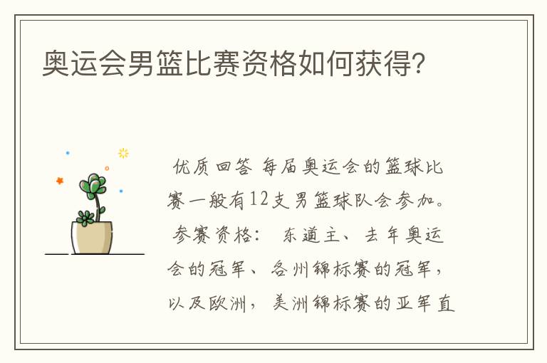 奥运会男篮比赛资格如何获得?