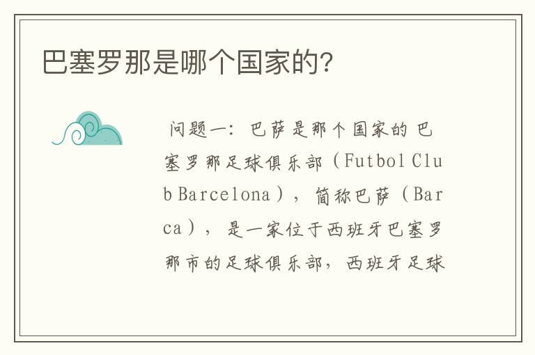 巴塞罗那是哪个国家的?