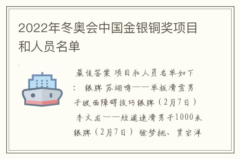 2022年冬奥会中国金银铜奖项目和人员名单