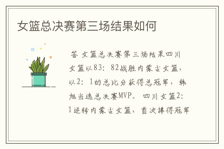 女篮总决赛第三场结果如何