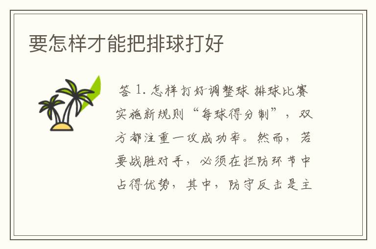 要怎样才能把排球打好