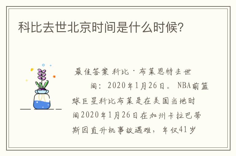 科比去世北京时间是什么时候？