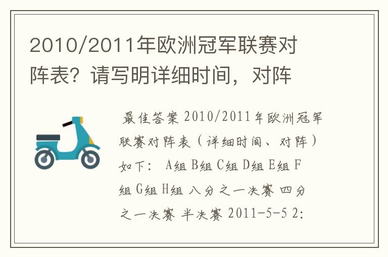 2010/2011年欧洲冠军联赛对阵表?请写明详细时间,对阵