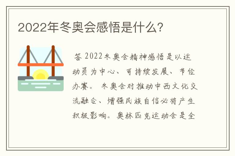 2022年冬奥会感悟是什么?