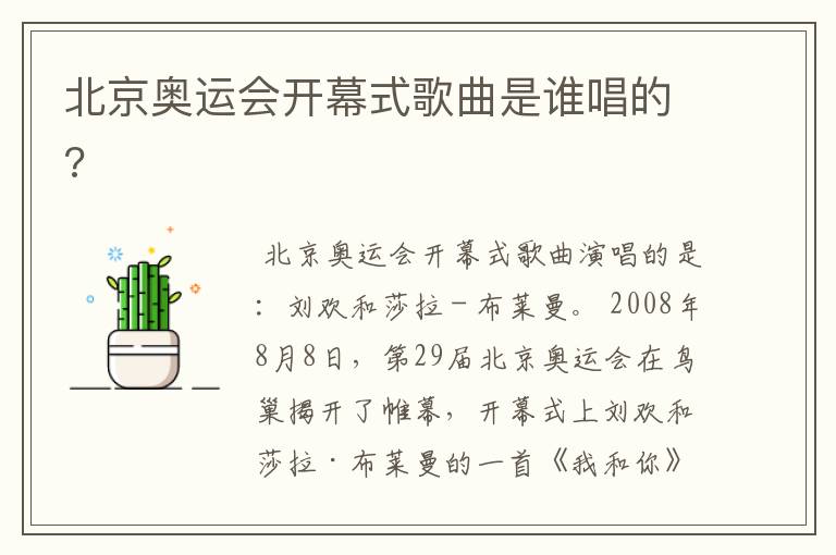 北京奥运会开幕式歌曲是谁唱的?