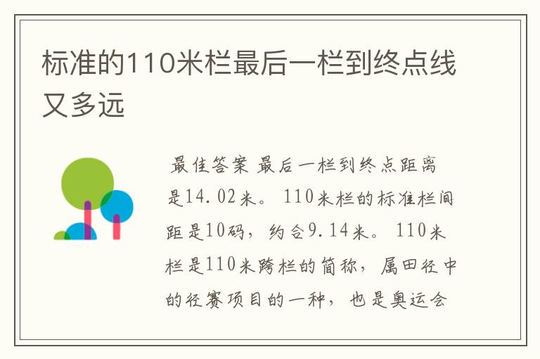 标准的110米栏最后一栏到终点线又多远