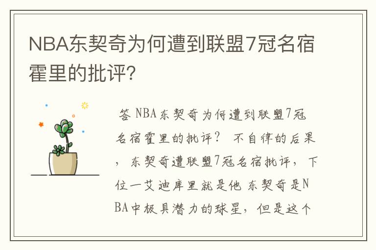 NBA东契奇为何遭到联盟7冠名宿霍里的批评?