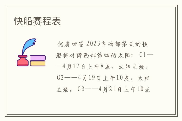 快船赛程表