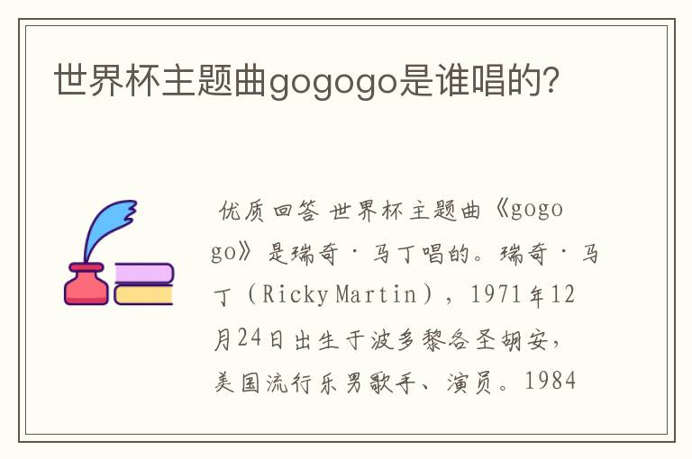 世界杯主题曲gogogo是谁唱的?