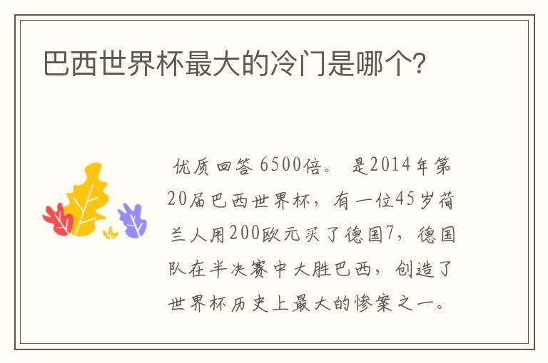 巴西世界杯最大的冷门是哪个？