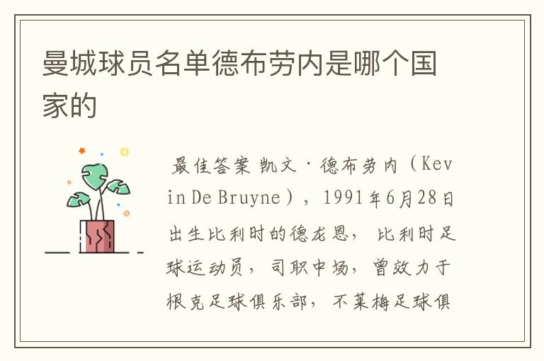 曼城球员名单德布劳内是哪个国家的