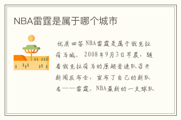 NBA雷霆是属于哪个城市