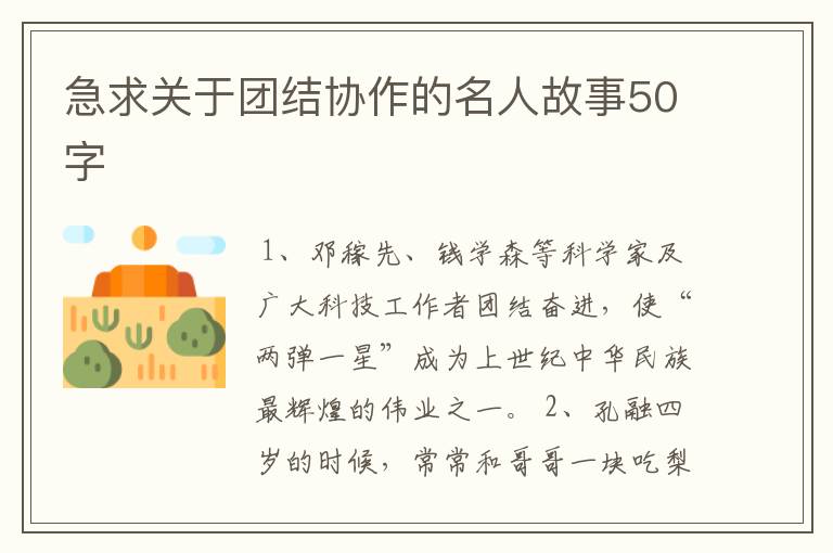 急求关于团结协作的名人故事50字