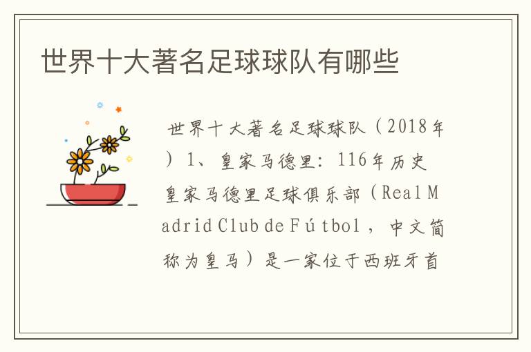 世界十大著名足球球队有哪些