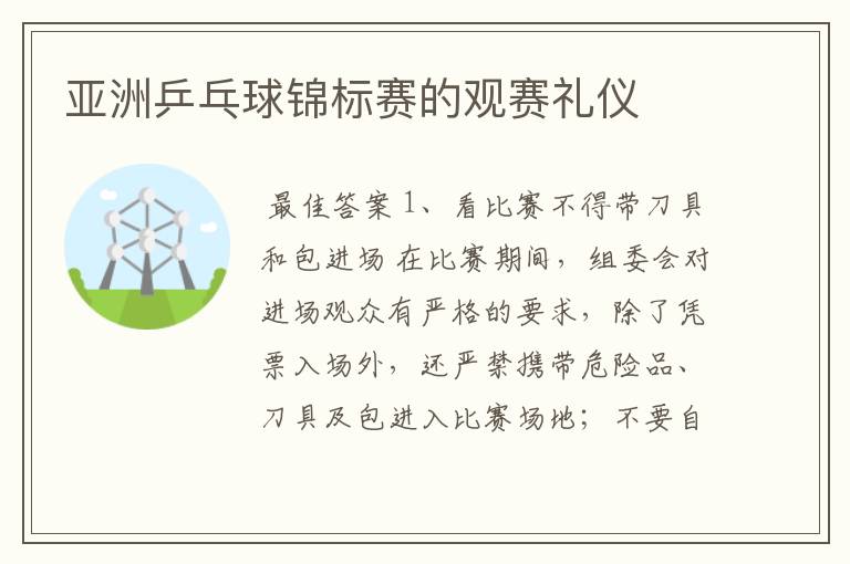 亚洲乒乓球锦标赛的观赛礼仪