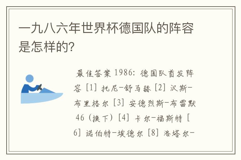 一九八六年世界杯德国队的阵容是怎样的?