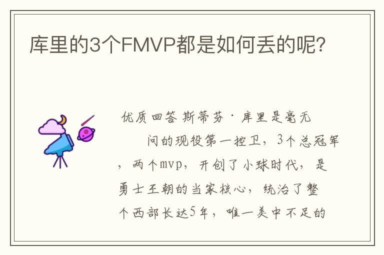 库里的3个FMVP都是如何丢的呢?