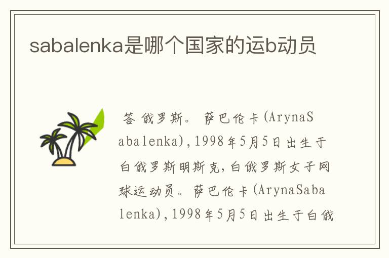 sabalenka是哪个国家的运b动员