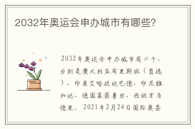 2032年奥运会申办城市有哪些?