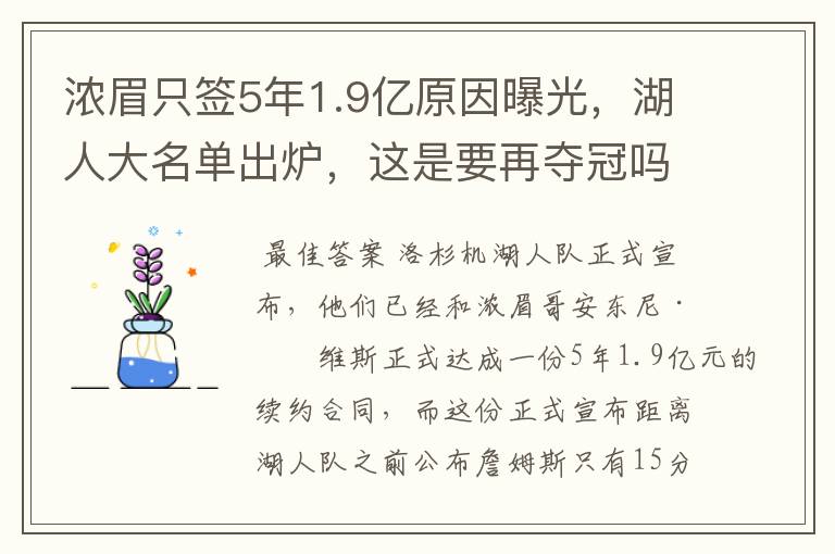 浓眉只签5年1.9亿原因曝光,湖人大名单出炉,这是要再夺冠吗?