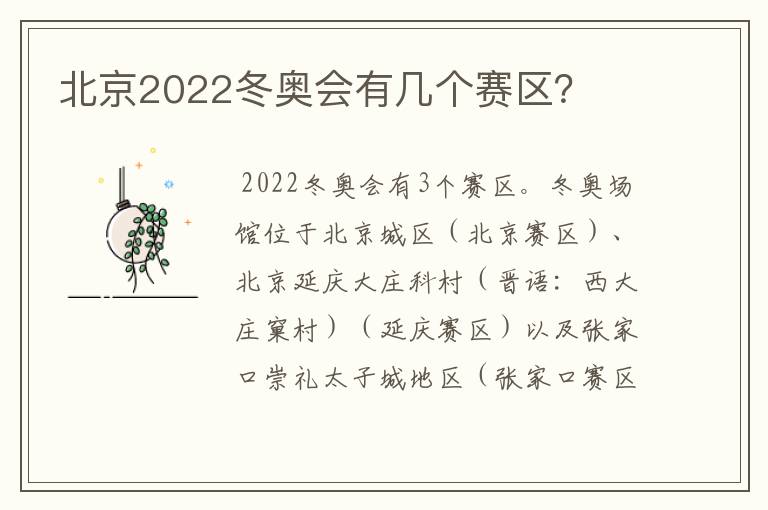北京2022冬奥会有几个赛区?