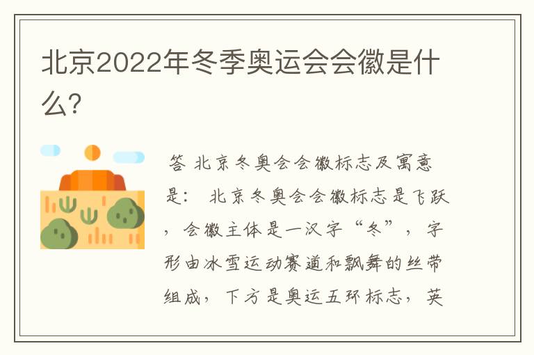 北京2022年冬季奥运会会徽是什么?