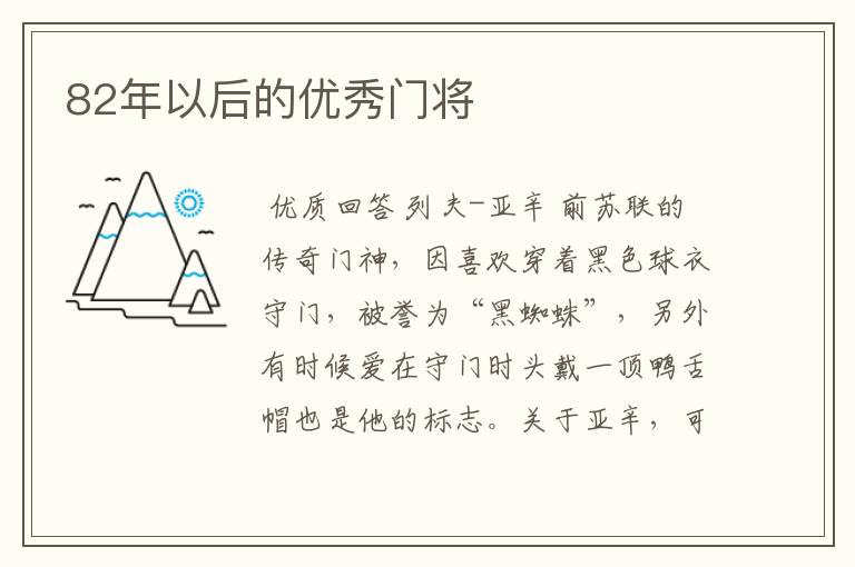82年以后的优秀门将