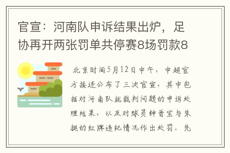 官宣:河南队申诉结果出炉,足协再开两张罚单共停赛8场罚款8万