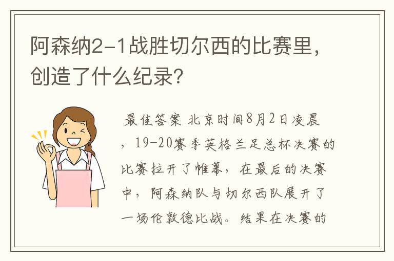 阿森纳2-1战胜切尔西的比赛里，创造了什么纪录？