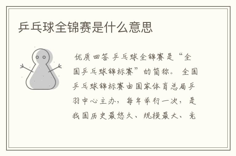 乒乓球全锦赛是什么意思