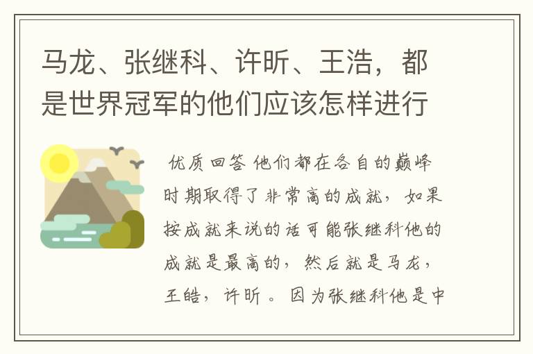 马龙、张继科、许昕、王浩,都是世界冠军的他们应该怎样进行实力上的排序?