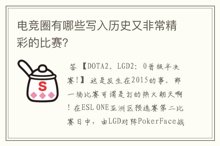 电竞圈有哪些写入历史又非常精彩的比赛?