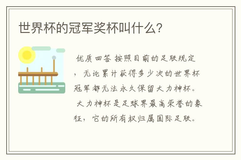 世界杯的冠军奖杯叫什么?