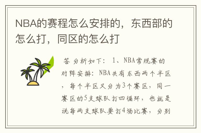 NBA的赛程怎么安排的,东西部的怎么打,同区的怎么打