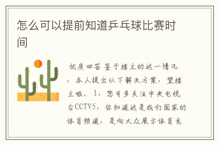 怎么可以提前知道乒乓球比赛时间