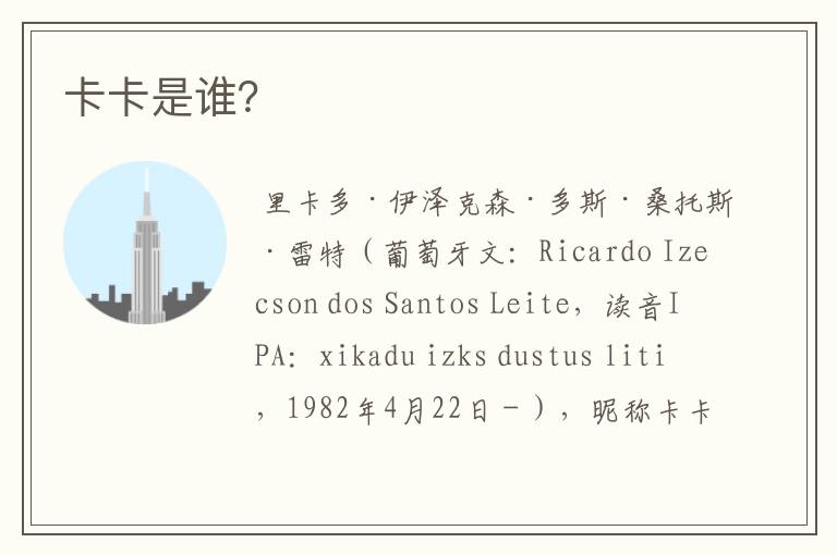卡卡是谁?