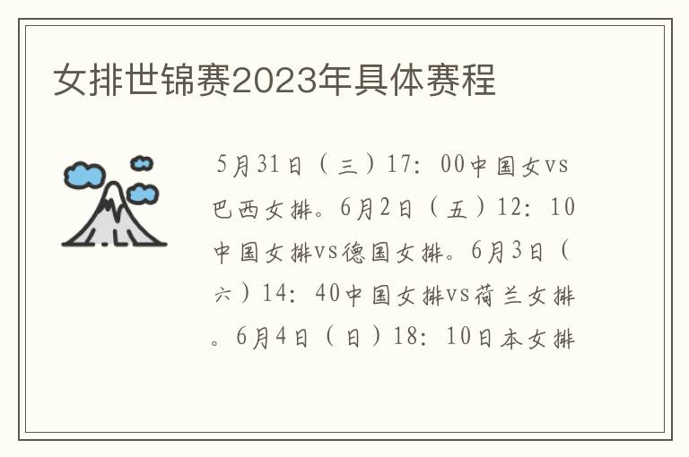 女排世锦赛2023年具体赛程
