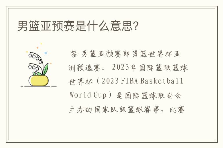 男篮亚预赛是什么意思?