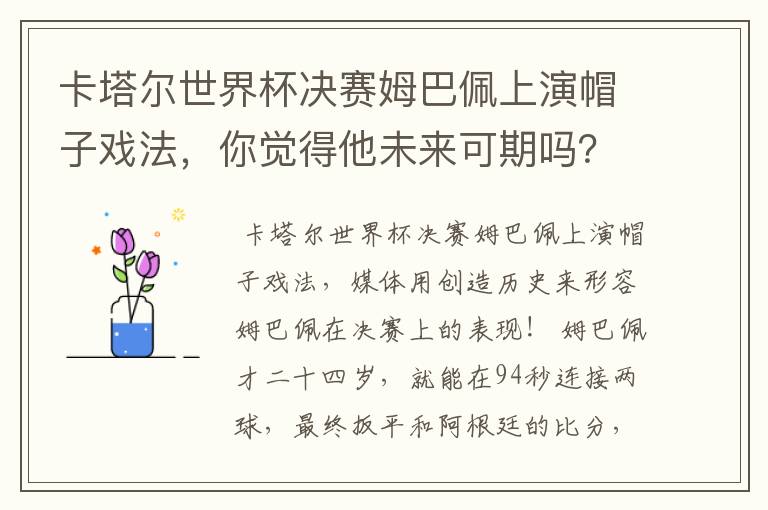 卡塔尔世界杯决赛姆巴佩上演帽子戏法,你觉得他未来可期吗?