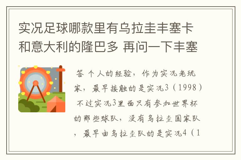 实况足球哪款里有乌拉圭丰塞卡和意大利的隆巴多 再问一下丰塞卡的身高体重 还有丰塞卡和隆巴多的实况数据
