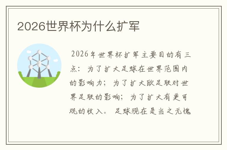 2026世界杯为什么扩军