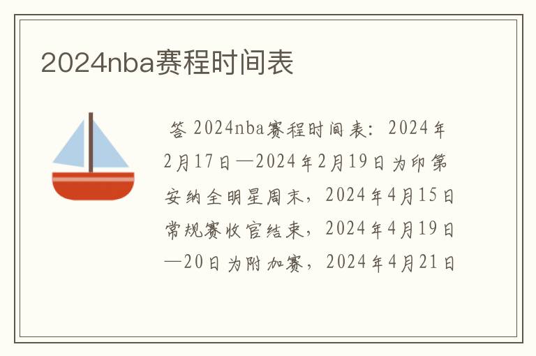 2024nba赛程时间表