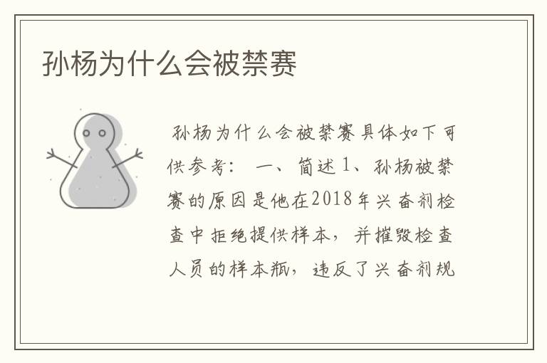 孙杨为什么会被禁赛