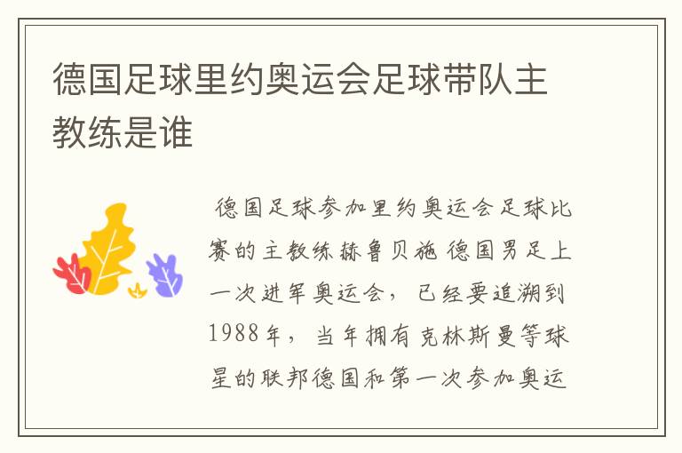 德国足球里约奥运会足球带队主教练是谁