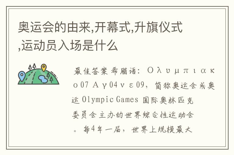 奥运会的由来,开幕式,升旗仪式,运动员入场是什么