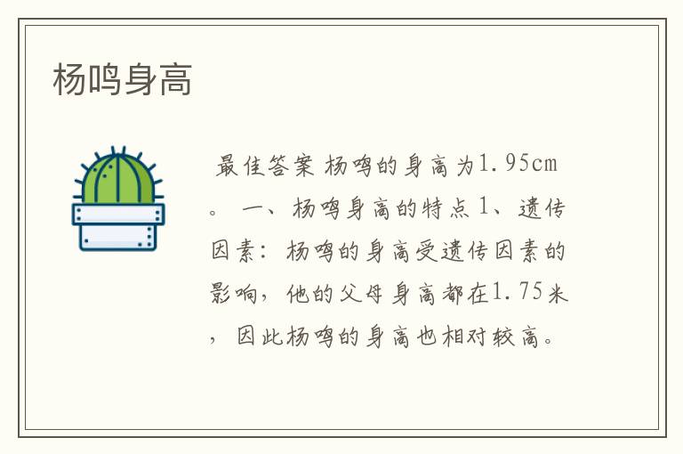 杨鸣身高
