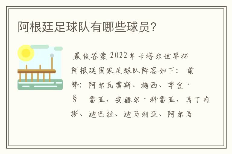 阿根廷足球队有哪些球员？